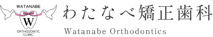 わたなべ矯正歯科